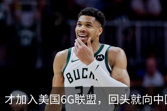才加入美国6G联盟，回头就向中国要技术：印度又想两头吃了！