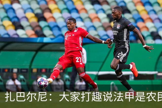 扎巴尔尼：大家打趣说法甲是农民联赛，但在这里踢球并不容易