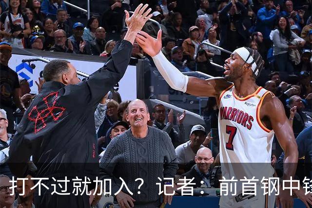 打不过就加入？记者：前首钢中锋麦基新赛季加盟上海男篮
