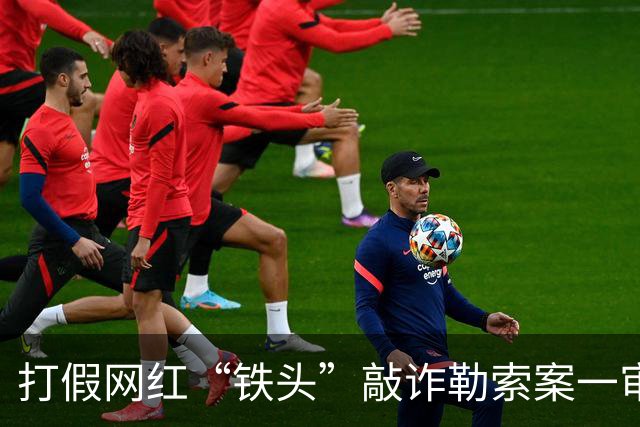 打假网红“铁头”敲诈勒索案一审宣判！此前伙同他人以曝黑料相威胁，向某带货主播索要数百克黄金
