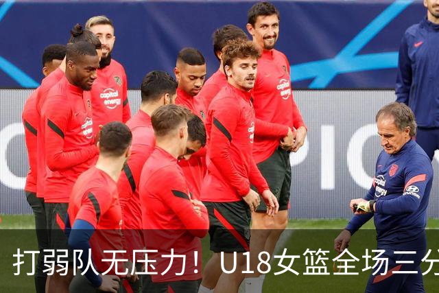 打弱队无压力！U18女篮全场三分28投14中&命中率50%