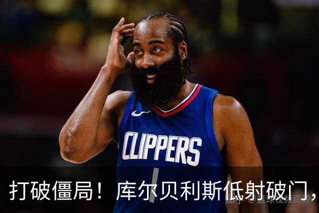 打破僵局！库尔贝利斯低射破门，希腊1-0德国