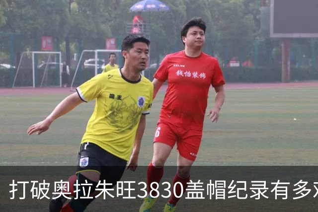 打破奥拉朱旺3830盖帽纪录有多难？穆大叔魔兽无缘，现役1人有戏