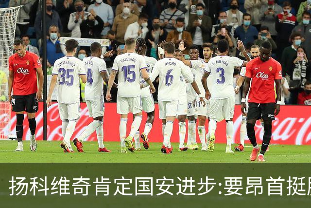 扬科维奇肯定国安进步:要昂首挺胸 做得非常好了