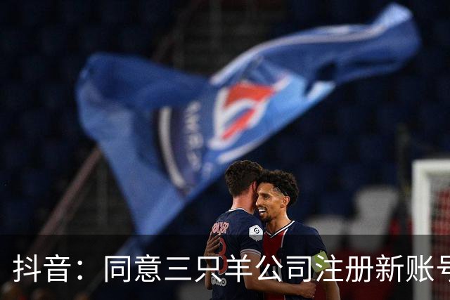抖音：同意三只羊公司注册新账号恢复经营