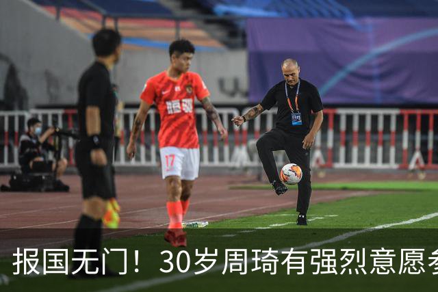 报国无门！30岁周琦有强烈意愿参加亚运会 中国男篮+郭士强拒招