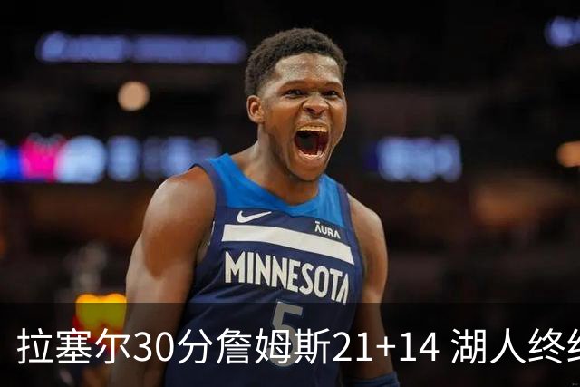拉塞尔30分詹姆斯21+14 湖人终结鹈鹕4连胜