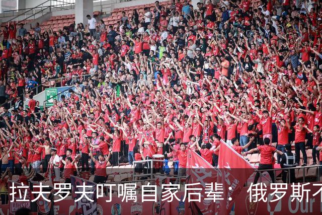 拉夫罗夫叮嘱自家后辈：俄罗斯不同于中国，俄罗斯没资格岁月静好