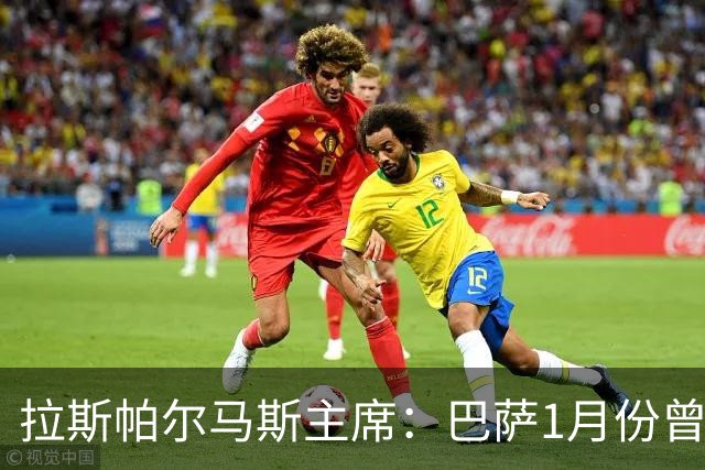 拉斯帕尔马斯主席：巴萨1月份曾想签回马莫尔，愿支付500万欧
