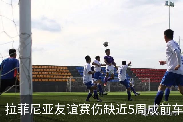 拉菲尼亚友谊赛伤缺近5周成前车之鉴！巴萨急联国脚提特殊要求：避免过度努力降伤病风险