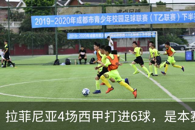 拉菲尼亚4场西甲打进6球，是本赛季目前五大联赛进球最多球员