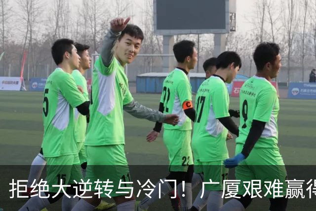 拒绝大逆转与冷门！广厦艰难赢得福建，胡金秋大放异彩