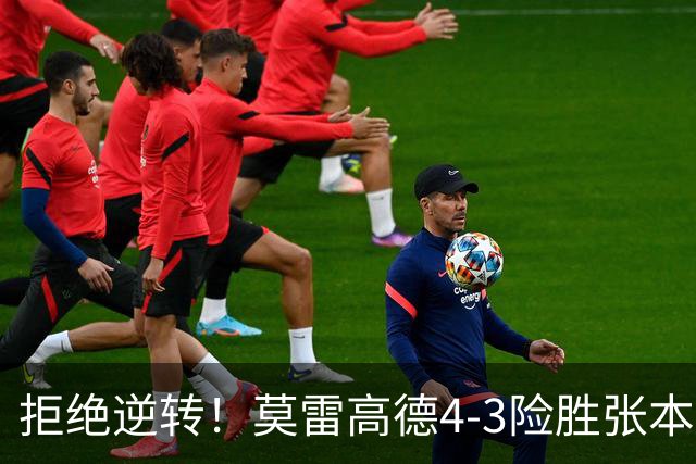 拒绝逆转！莫雷高德4-3险胜张本智和闯入决赛，决胜局手握四个赛点险被翻盘