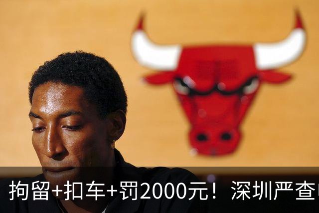 拘留+扣车+罚2000元！深圳严查电动自行车冲禁令、非法拉客、超标电动车......