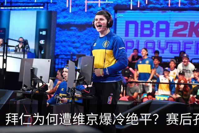 拜仁为何遭维京爆冷绝平？赛后孔帕尼复盘比赛，直言问题所在！