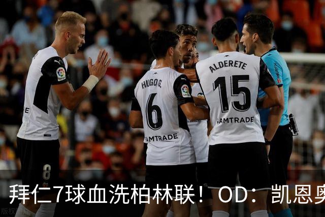 拜仁7球血洗柏林联！OD：凯恩奥利塞火力全开