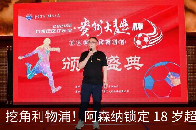挖角利物浦！阿森纳锁定 18 岁超级天才！天赋碾压道曼