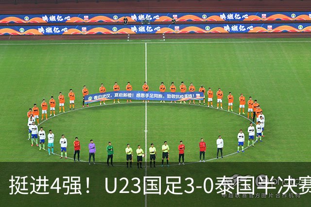 挺进4强！U23国足3-0泰国半决赛将战韩国 胡荷韬建功张玉宁破门