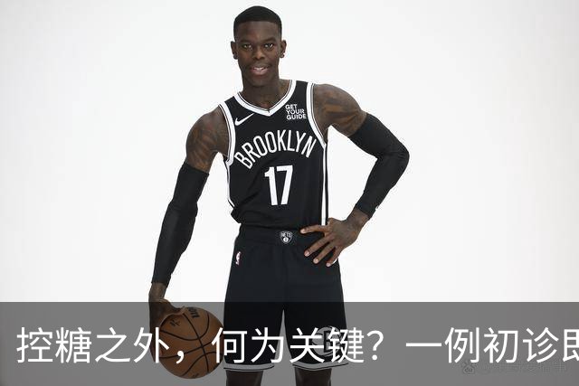 控糖之外，何为关键？一例初诊即伴多并发症的2型糖尿病诊疗启示