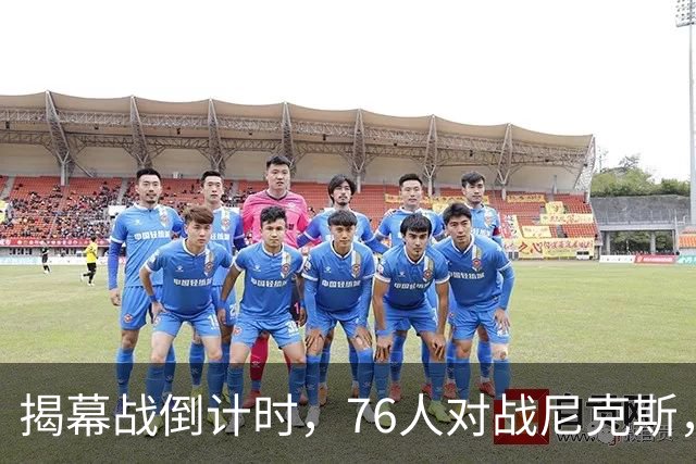 揭幕战倒计时，76人对战尼克斯，两人缺战三人出战存疑