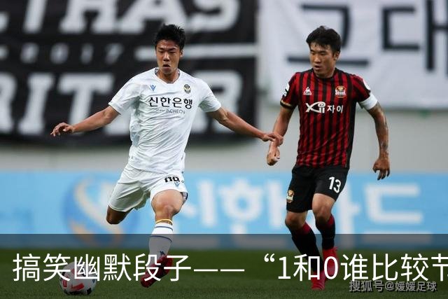 搞笑幽默段子——“1和0谁比较节俭?”“1啊，因为零花钱。”