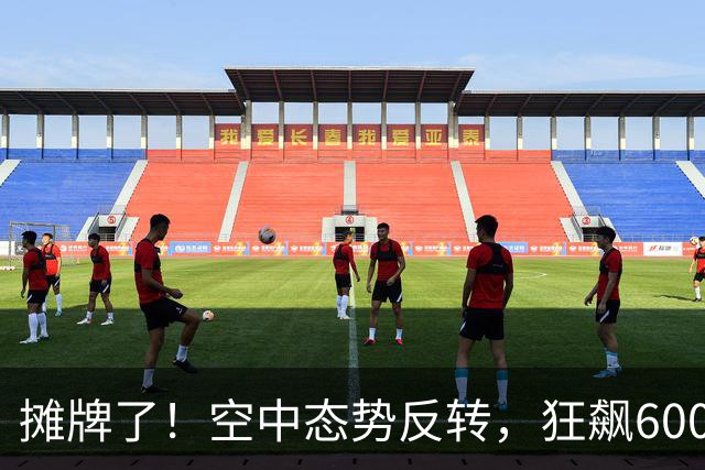 摊牌了！空中态势反转，狂飙6000公里重器降临，空军底牌已曝光