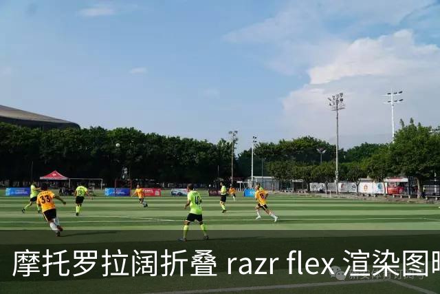 摩托罗拉阔折叠 razr flex 渲染图曝光，12 月中旬来袭对标 iPhone Duo