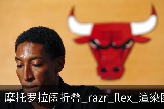 摩托罗拉阔折叠 razr flex 渲染图曝光，12 月中旬来袭对标 iPhone Duo