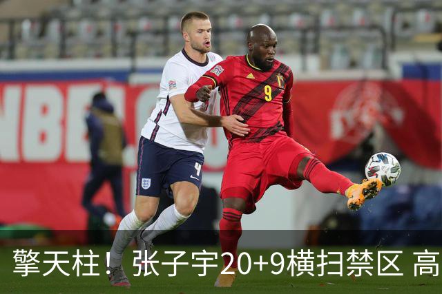 擎天柱！张子宇20+9横扫禁区 高效发挥令对手无可奈何