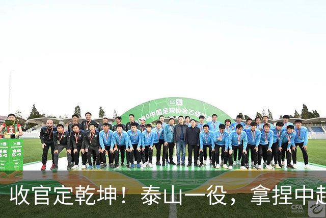 收官定乾坤！泰山一役，拿捏中超冠军最终悬念