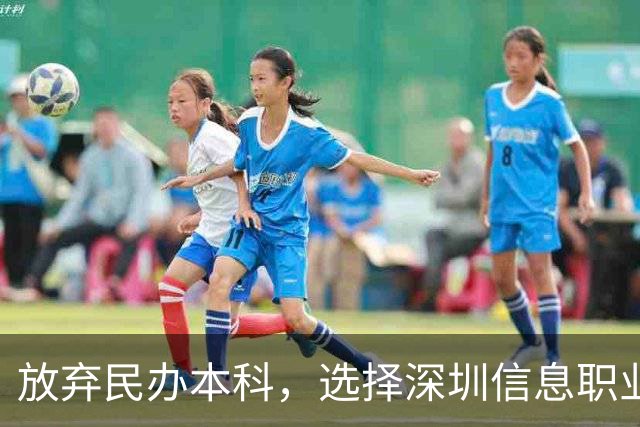 放弃民办本科，选择深圳信息职业技术学院的那些人，后悔了吗？
