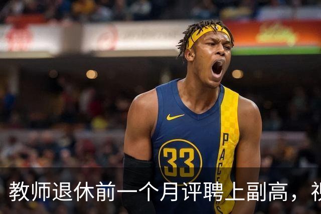 教师退休前一个月评聘上副高，视同缴费指数就按副高算，相当于从参工之日就是副高了，合理吗？
