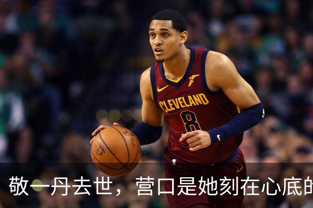 敬一丹去世，营口是她刻在心底的故乡……