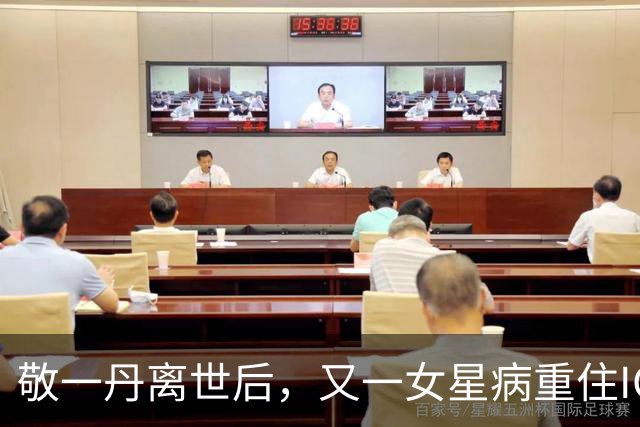 敬一丹离世后，又一女星病重住ICU并立好遗嘱，病因曝光让人心酸