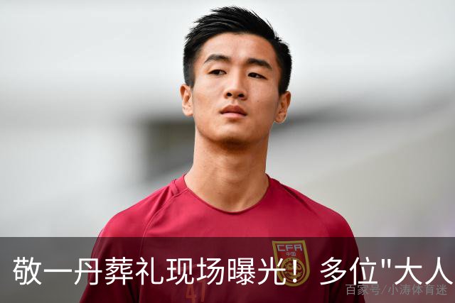 敬一丹葬礼现场曝光！多位"大人物"到场，让人泪目的一幕出现了