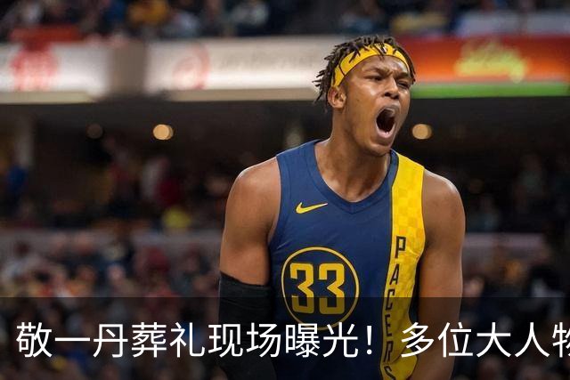 敬一丹葬礼现场曝光！多位"大人物"到场，让人泪目的一幕出现了