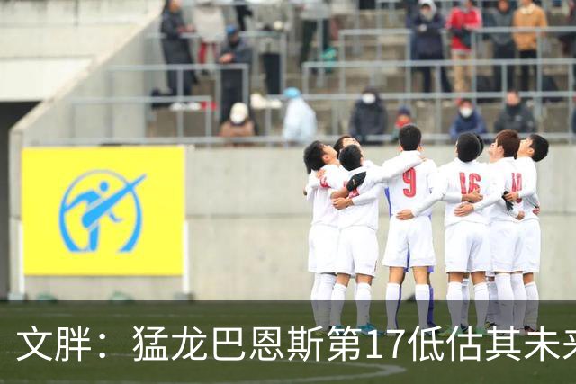 文胖：猛龙巴恩斯第17低估其未来前景 新赛季有机会成为前10球员