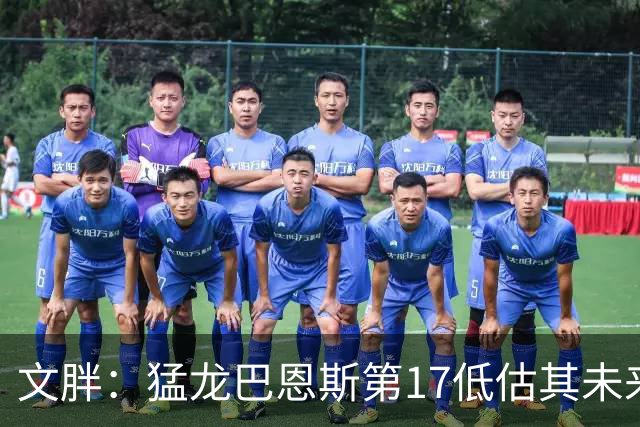 文胖：猛龙巴恩斯第17低估其未来前景 新赛季有机会成为前10球员