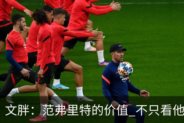 文胖：范弗里特的价值 不只看他自己表现 更要看他如何帮助杜兰特