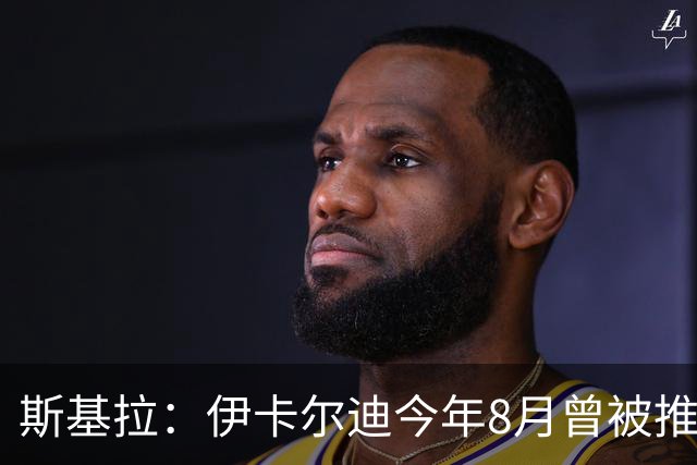 斯基拉：伊卡尔迪今年8月曾被推荐给那不勒斯，但不符合球队需求