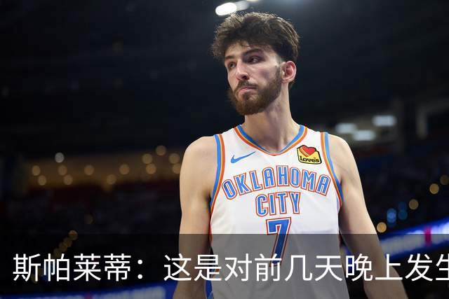 斯帕莱蒂：这是对前几天晚上发生的事的一个极好的回应