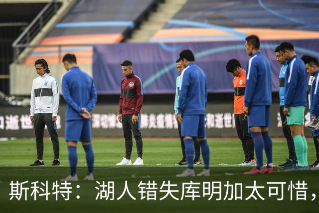 斯科特：湖人错失库明加太可惜，他的运动能力正合球队