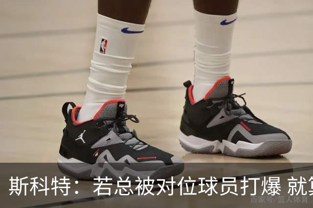 斯科特：若总被对位球员打爆 就算东契奇场均32+9+9也没意义