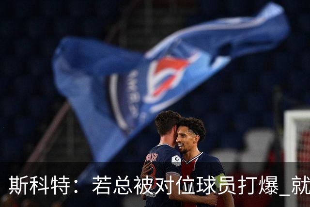 斯科特：若总被对位球员打爆 就算东契奇场均32+9+9也没意义