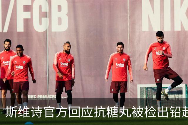 斯维诗官方回应抗糖丸被检出铅超标：涉及批次从未进入中国市场