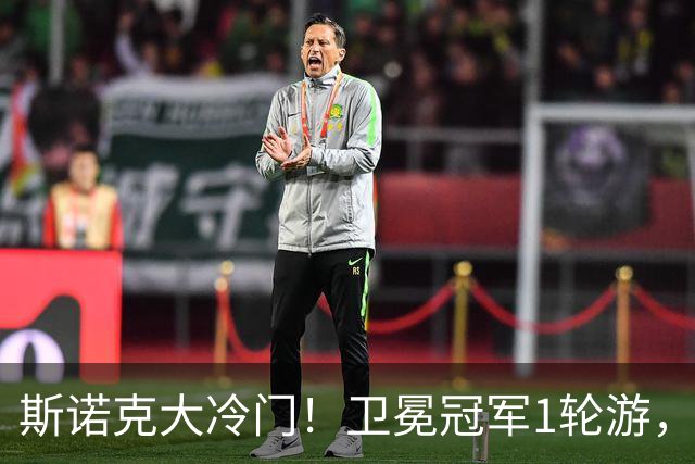 斯诺克大冷门！卫冕冠军1轮游，4-5不敌范争一，中国军团2胜5负！