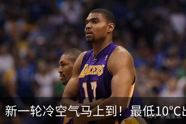 新一轮冷空气马上到！最低10℃出头！雨何时停？