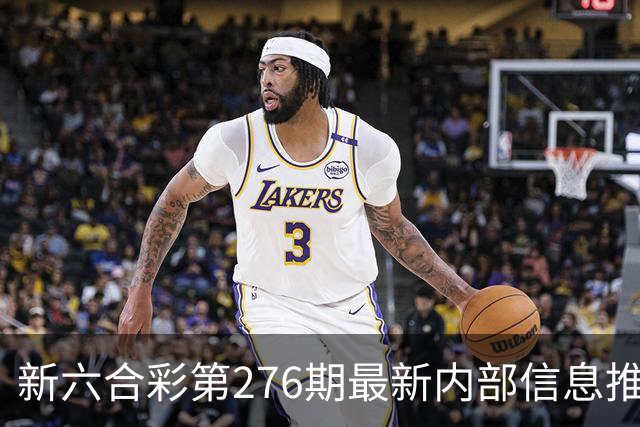 新六合彩第276期最新内部信息推荐今天晚上澳门三中三特码分享,新六合彩特码生肖是什么，澳门内幕三中精准资料推荐怎么拿