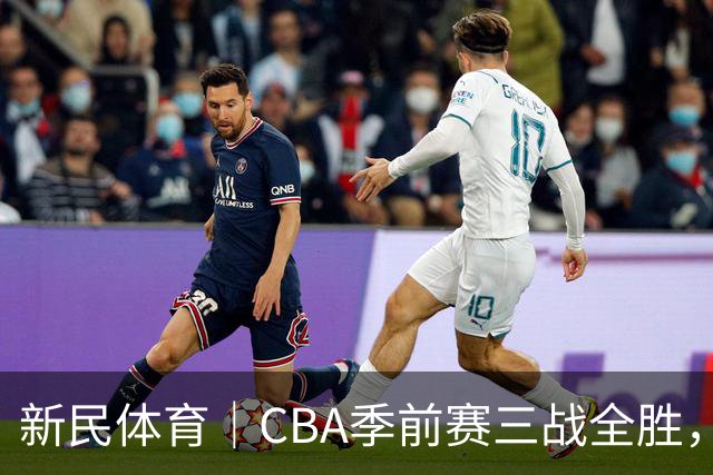 新民体育｜CBA季前赛三战全胜，新赛季上海大鲨鱼准备好了吗