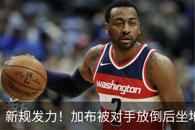新规发力！加布被对手放倒后坐地，被裁判要求离场一分钟